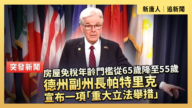 【直播】房屋免税年龄门槛从65岁降至55岁 德州副州长帕特里克宣布一项“重大立法举措”