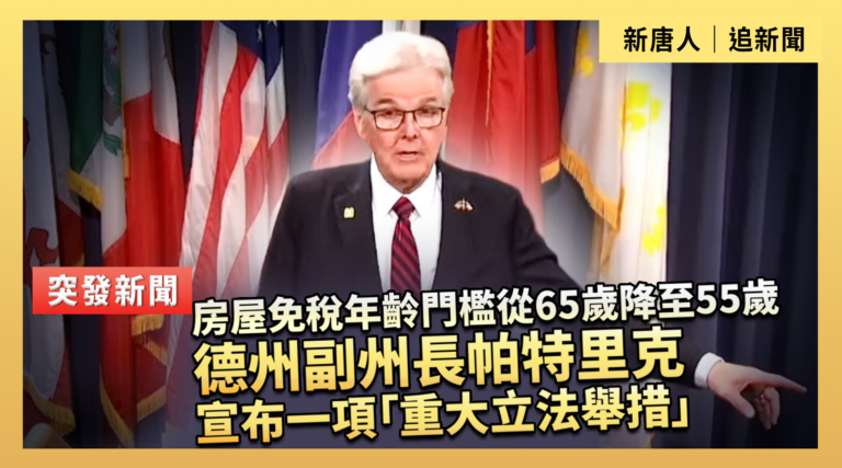 【直播】房屋免稅年齡門檻從65歲降至55歲 德州副州長帕特里克宣布一項「重大立法舉措」