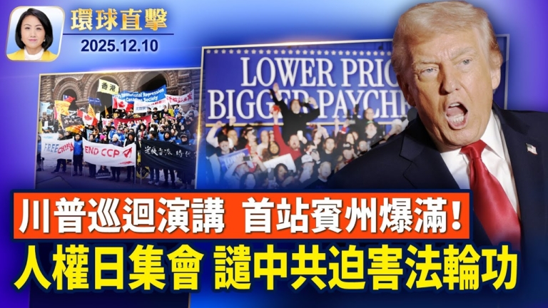 【環球直擊】12月10日完整版