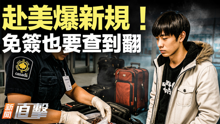 【新聞直擊】赴美爆新規！免簽也要查到翻
