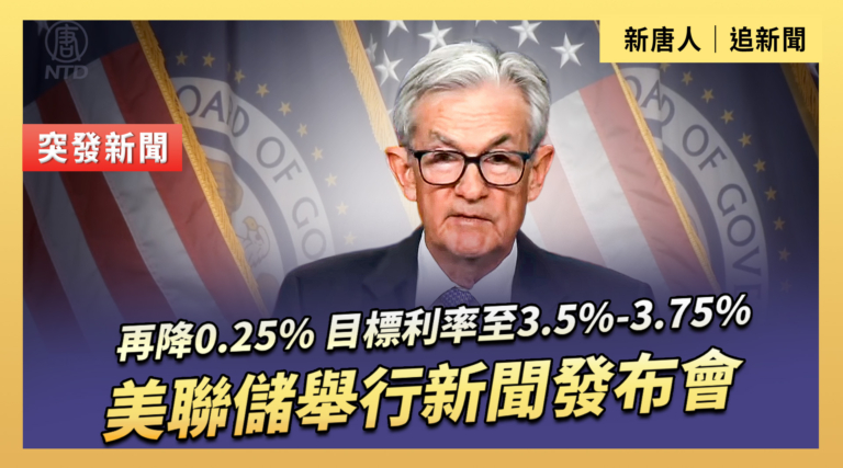 【直播】美聯儲舉行新聞發布會