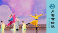 【神韻早期節目】月宮會嫦娥(2019年製作)