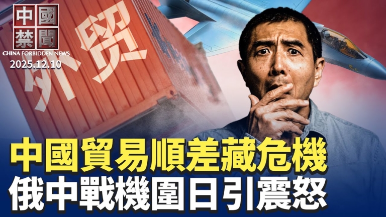 【中國禁聞】12月10日完整版
