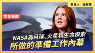 【直播】NASA為月球、火星和生命探索所做的準備工作內幕