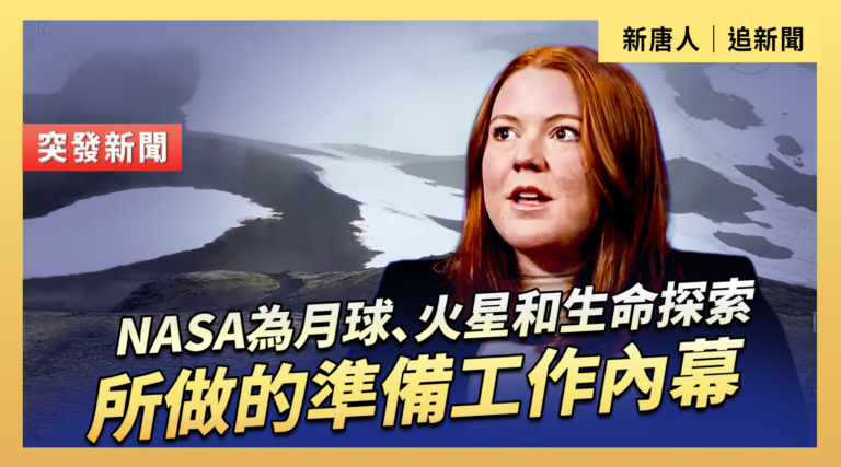 【直播】NASA為月球、火星和生命探索所做的準備工作內幕