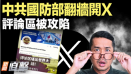 【新聞直擊】中共國防部翻牆開X 評論區被攻陷