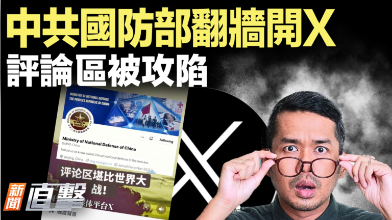 【新聞直擊】中共國防部翻牆開X 評論區被攻陷