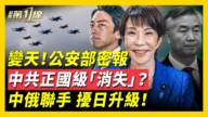 【新闻第一线】中共正国级高官“消失” 民间讨共檄文竟出自公安部之手？