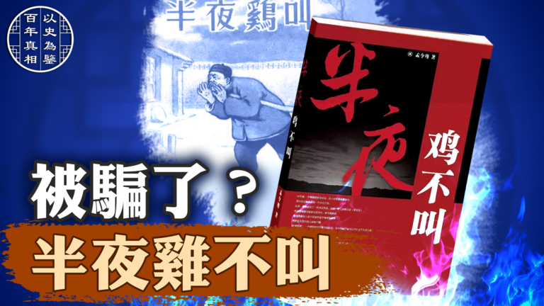 【百年真相】周扒皮是冤枉的？地主後人還原真相