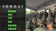防红色资金渗透 台湾国军推出“急难贷款”