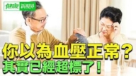 【健康新視界】你以爲血壓正常 其實已經超標了