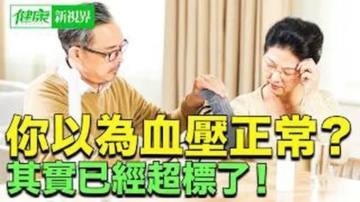 【健康新視界】你以爲血壓正常 其實已經超標了