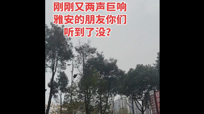四川雅安多地驚現不明巨響 民眾擔憂（視頻）