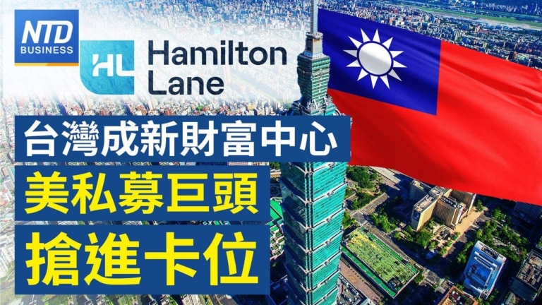 【財經新聞】台灣成新財富中心 美私募巨頭搶進卡位