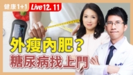 【健康1+1】瘦子也會糖尿病 一部位亮警訊