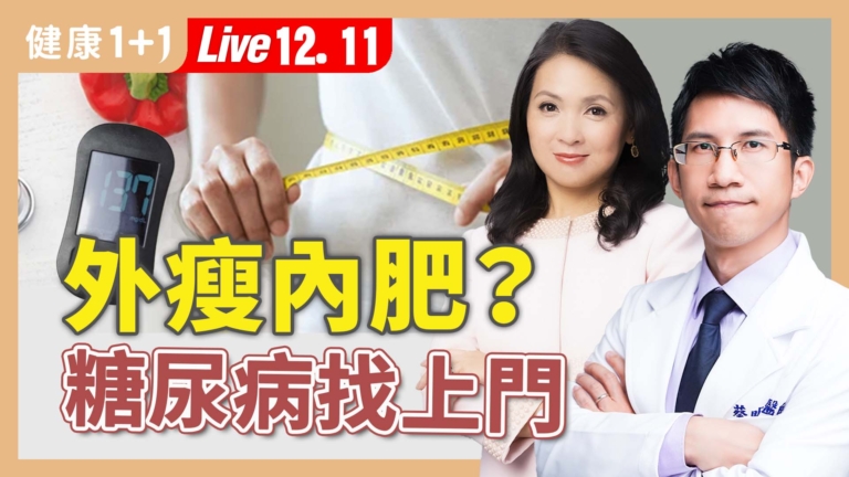 【健康1+1】瘦子也會糖尿病 一部位亮警訊