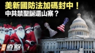 【新聞直擊】美新國防法加碼封中!中共禁聖誕還山寨?