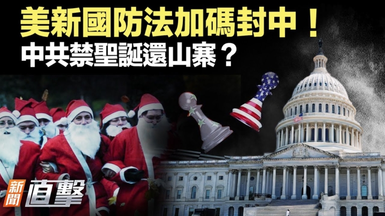 【新聞直擊】美新國防法加碼封中！中共禁聖誕還山寨？
