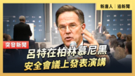 【直播】呂特在柏林慕尼黑安全會議上發表演講