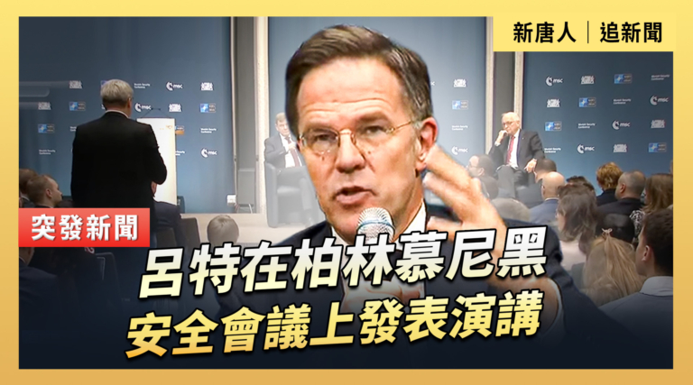 【直播】呂特在柏林慕尼黑安全會議上發表演講