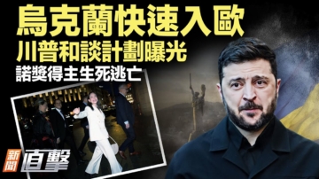 【新聞直擊】烏克蘭快速入歐 川普和談計劃曝光