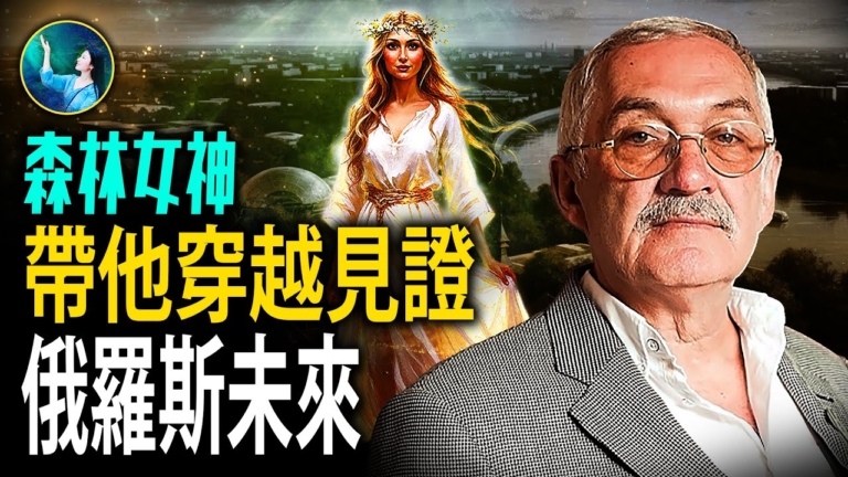 【未解之謎】森林小仙女預言地球未來