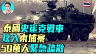 【軍事情報局】全面戰爭!泰國史崔克攻入柬埔寨