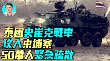 【軍事情報局】全面戰爭！泰國史崔克攻入柬埔寨