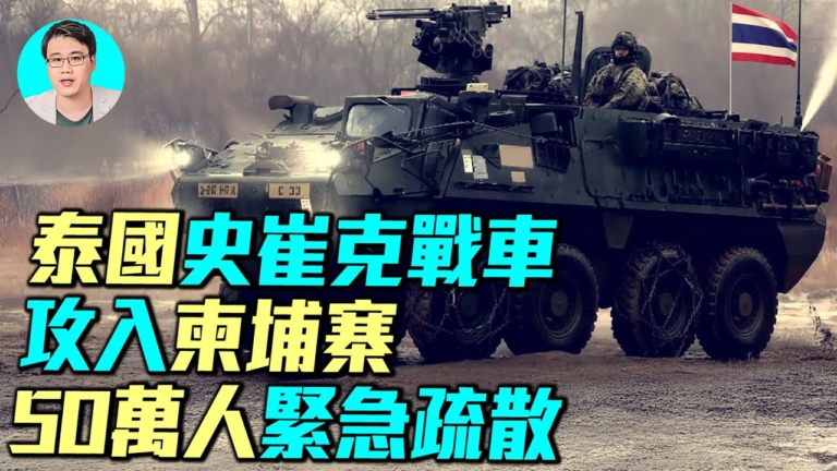 【軍事情報局】全面戰爭！泰國史崔克攻入柬埔寨