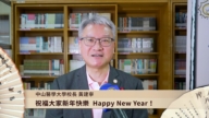 中山醫學大學校長黃建寧向新唐人觀眾拜年