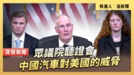 【直播】眾議院聽證會：中國汽車對美國的威脅