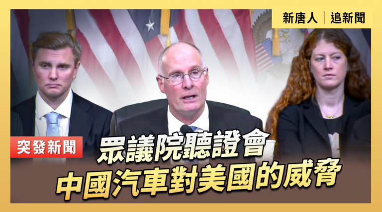 【直播】眾議院聽證會：中國汽車對美國的威脅