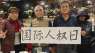 【禁聞】12月11日維權動態 國際人權日 上海訪民拉橫幅籲關注惡劣人權