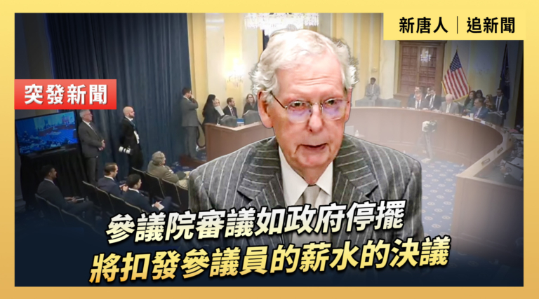 【直播】參議院審議如政府停擺將扣發參議員的薪水的決議