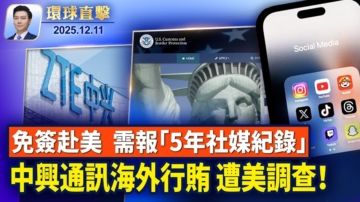 【環球直擊】12月11日完整版