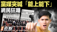 【新聞直擊】黨媒突喊「能上能下」網民狂嘲
