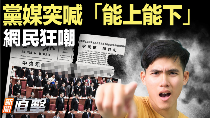 【新聞直擊】黨媒突喊「能上能下」網民狂嘲