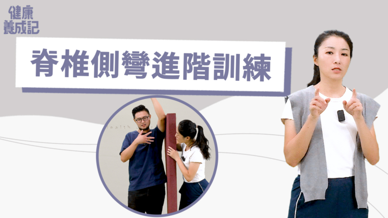 【健康養成】骨盆高低也會影響脊椎側彎的角度？