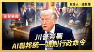 【直播】川普出席关于AI联邦统一规则行政命令签字仪式