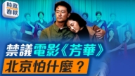 【時政春秋】禁議電影《芳華》 北京怕什麼？