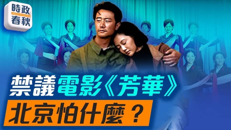 【時政春秋】禁議電影《芳華》 北京怕什麼？