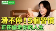 【健康新視界】滑不停 五個習慣正在偷走你的人生