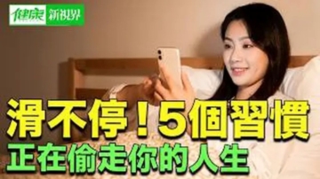 【健康新視界】滑不停 五個習慣正在偷走你的人生