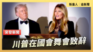 【直播】川普在國會舞會致辭