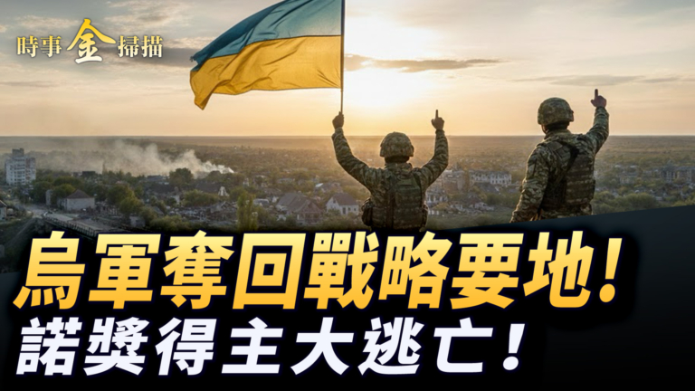 【時事金掃描】烏軍奪回戰略要地 諾貝爾獎得主大逃亡