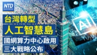【財經新聞】台灣轉型人工智慧島 國網中心啟用三大戰略公布
