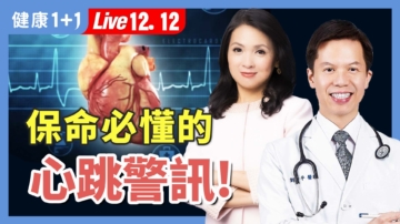 【健康1+1】心臟亂跳？小心致命大警訊