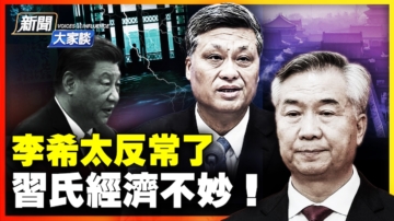【新聞大家談】李希太反常 習氏經濟不妙！