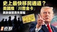【新聞直擊】史上最快移民通道? 美國推「川普金卡」