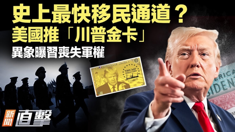 【新聞直擊】史上最快移民通道？ 美國推「川普金卡」